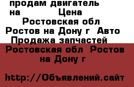  продам двигатель 4D56T на Pajero  › Цена ­ 85 000 - Ростовская обл., Ростов-на-Дону г. Авто » Продажа запчастей   . Ростовская обл.,Ростов-на-Дону г.